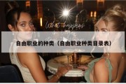 自由职业的种类（自由职业种类目录表）