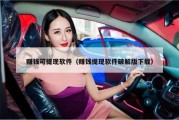 赚钱可提现软件（赚钱提现软件破解版下载）