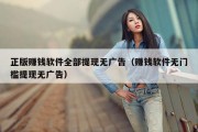 正版赚钱软件全部提现无广告（赚钱软件无门槛提现无广告）