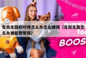 走投无路的时候怎么办怎么赚钱（走投无路怎么办谁能帮帮我）