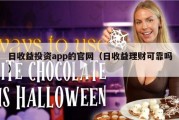 日收益投资app的官网（日收益理财可靠吗）