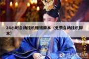 24小时自动挂机赚钱脚本（免费自动挂机脚本）