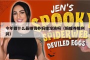 今年做什么最赚钱养蚂蝗溶液吗（蚂蝗养殖利润）