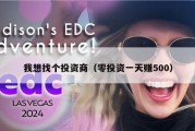 我想找个投资商（零投资一天赚500）