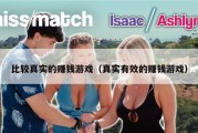 比较真实的赚钱游戏（真实有效的赚钱游戏）