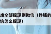 挣钱的游戏全部提现到微信（挣钱的游戏全部提现到微信怎么提现）