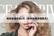 如何快速挣到2万（如何快速挣到两万）
