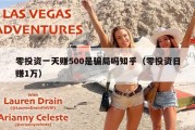 零投资一天赚500是骗局吗知乎（零投资日赚1万）