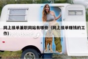 网上接单兼职网站有哪些（网上接单赚钱的工作）