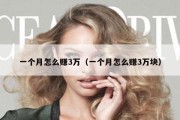 一个月怎么赚3万（一个月怎么赚3万块）
