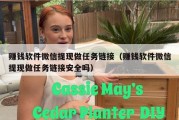 赚钱软件微信提现做任务链接（赚钱软件微信提现做任务链接安全吗）
