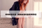 碾辣椒面机器（碾辣椒面机器视频教程）