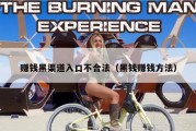 赚钱黑渠道入口不合法（黑钱赚钱方法）