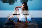LF接单群（LF接单群）