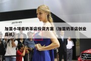 加盟小项目奶茶店投资方案（加盟奶茶店创业商机）