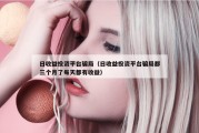 日收益投资平台骗局（日收益投资平台骗局都三个月了每天都有收益）