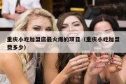 重庆小吃加盟店最火爆的项目（重庆小吃加盟费多少）