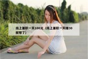 线上兼职一天100元（线上兼职一天赚30就够了）