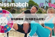 宝妈群赚钱（宝妈群怎么经营）