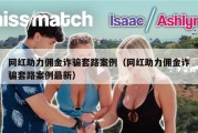 网红助力佣金诈骗套路案例（网红助力佣金诈骗套路案例最新）