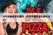 大学生兼职名片图片（大学生兼职名片图片大全）