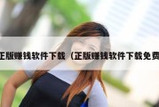 正版赚钱软件下载（正版赚钱软件下载免费）