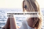 大学生在家兼职赚钱日结（大学生在家兼职可以做什么）