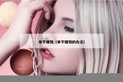单干赚钱（单干赚钱的办法）