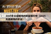 2025年以后赚钱的职业排行榜（2025年最赚钱的职业）