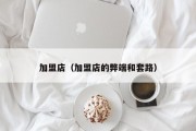 加盟店（加盟店的弊端和套路）