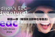 赚钱vx群（赚钱微信群聊在哪里找）
