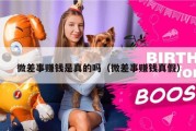 微差事赚钱是真的吗（微差事赚钱真假）
