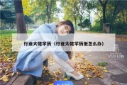 行业大佬学历（行业大佬学历低怎么办）