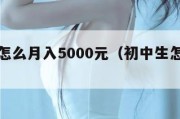 初中生怎么月入5000元（初中生怎样月入过万）
