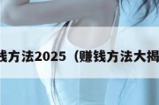 赚钱方法2025（赚钱方法大揭秘）