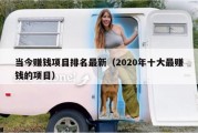 当今赚钱项目排名最新（2020年十大最赚钱的项目）