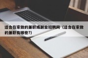 适合在家做的兼职或副业招聘网（适合在家做的兼职有哪些?）