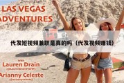 代发短视频兼职是真的吗（代发视频赚钱）