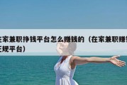 在家兼职挣钱平台怎么赚钱的（在家兼职赚钱正规平台）