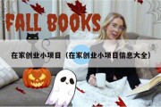 在家创业小项目（在家创业小项目信息大全）
