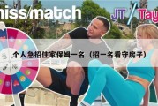 个人急招住家保姆一名（招一名看守房子）