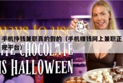 手机挣钱兼职真的假的（手机赚钱网上兼职正规平台）