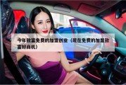 今年致富免费的加盟创业（现在免费的加盟致富好商机）