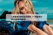 一天能挣10000元的游戏（一天能挣10000元的游戏微信）