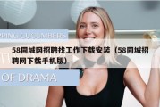 58同城网招聘找工作下载安装（58同城招聘网下载手机版）