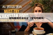 宝妈赚钱方法大全（宝妈咋赚钱）