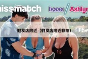 假发店附近（假发店附近鄱阳）