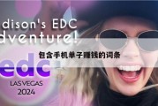 包含手机单子赚钱的词条