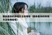 翻身最快的挣钱方法有哪些（翻身最快的挣钱方法有哪些呢）