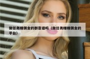 做任务赚佣金的群靠谱吗（做任务赚赚佣金的平台）